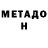 Метадон VHQ Marina Berko